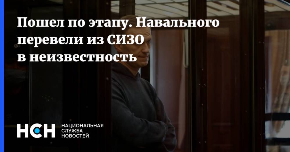 Пошел по этапу. Навального перевели из СИЗО в неизвестность