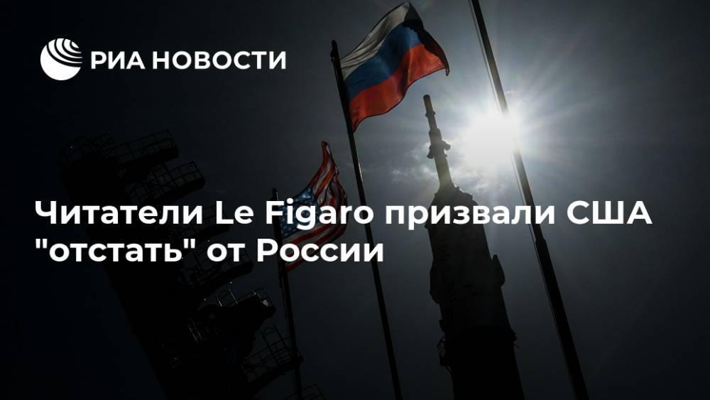 Читатели Le Figaro призвали США "отстать" от России
