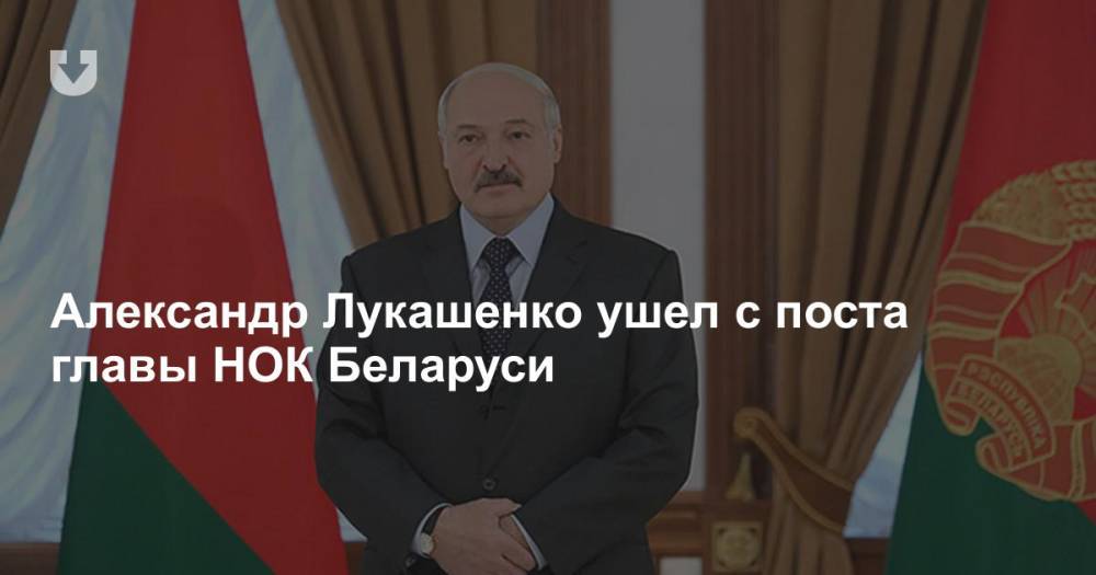 Александр Лукашенко ушел с поста главы НОК Беларуси