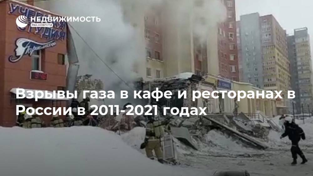 Взрывы газа в кафе и ресторанах в России в 2011-2021 годах