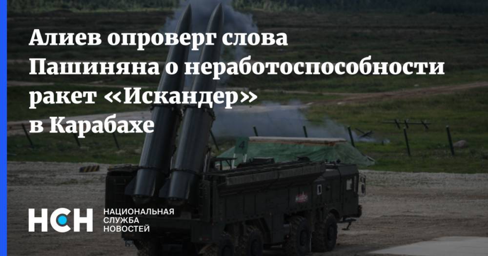 Алиев опроверг слова Пашиняна о неработоспособности ракет «Искандер» в Карабахе