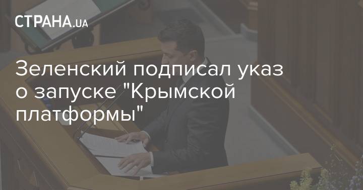Зеленский подписал указ о запуске "Крымской платформы"