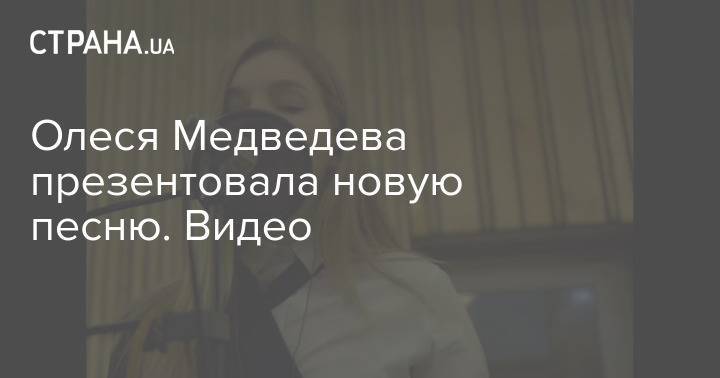 Олеся Медведева презентовала новую песню. Видео