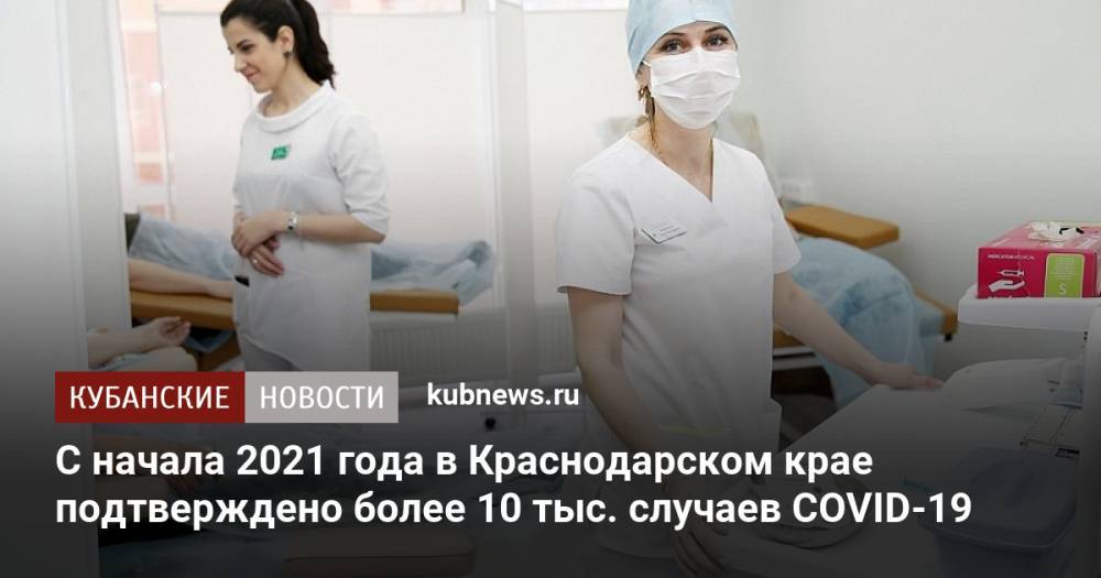 С начала 2021 года в Краснодарском крае подтверждено более 10 тыс. случаев COVID-19
