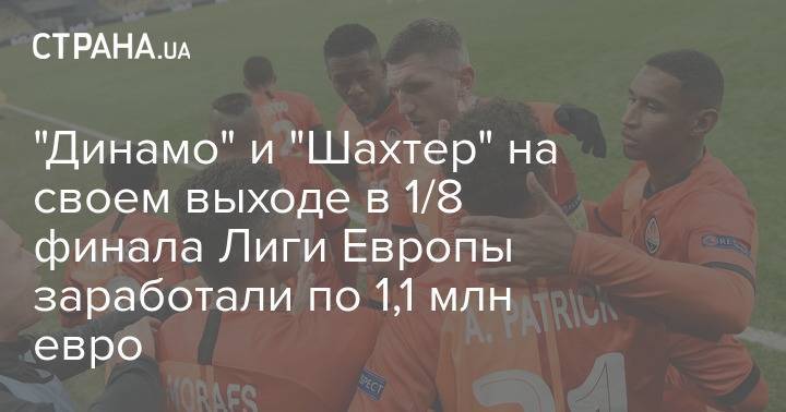 "Динамо" и "Шахтер" на своем выходе в 1/8 финала Лиги Европы заработали по 1,1 млн евро