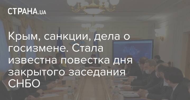 Крым, санкции, дела о госизмене. Стала известна повестка дня закрытого заседания СНБО