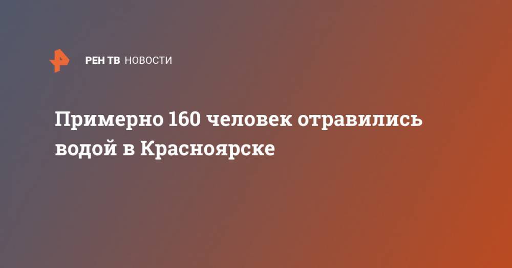 Примерно 160 человек отравились водой в Красноярске