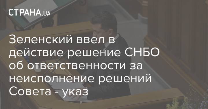 Зеленский ввел в действие решение СНБО об ответственности за неисполнение решений Совета - указ