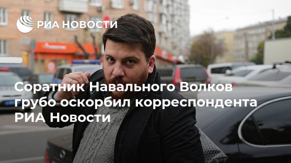 Соратник Навального Волков грубо оскорбил корреспондента РИА Новости