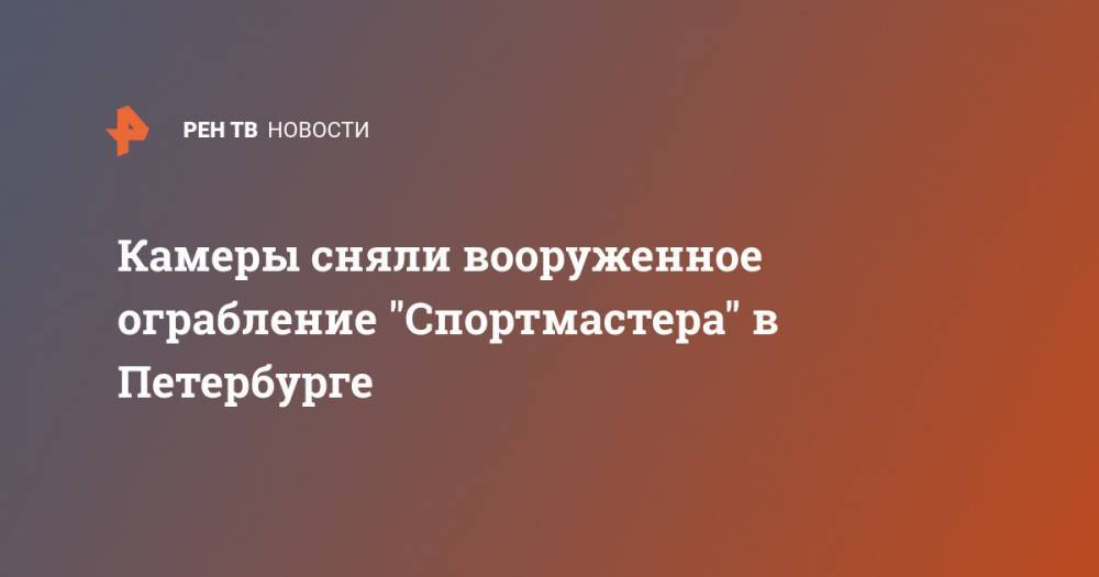 Камеры сняли вооруженное ограбление "Спортмастера" в Петербурге