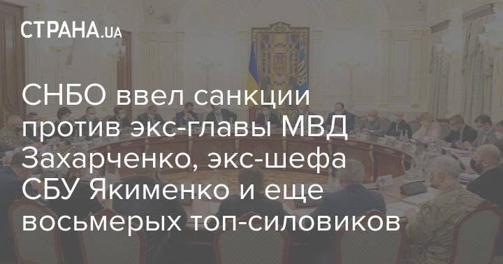 СНБО ввел санкции против экс-главы МВД Захарченко, экс-шефа СБУ Якименко и еще восьмерых топ-силовиков