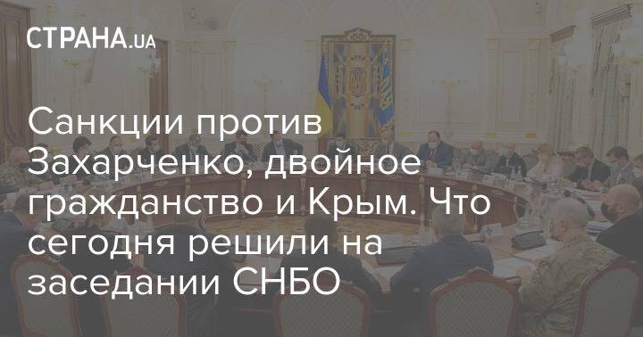 Санкции против Захарченко, двойное гражданство и Крым. Что сегодня решили на заседании СНБО