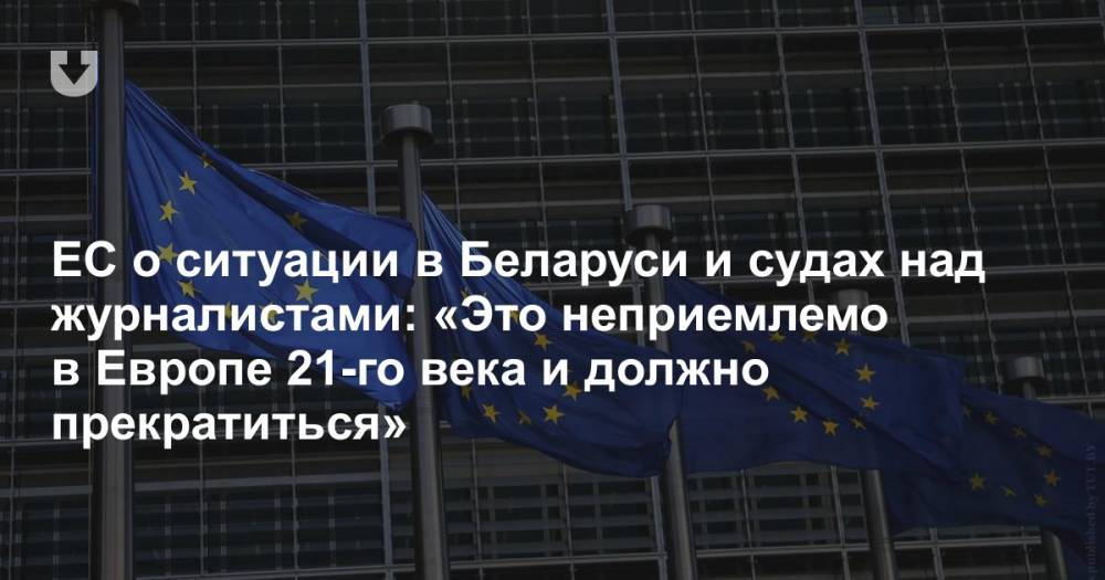 ЕС о ситуации в Беларуси и судах над журналистами: «Это неприемлемо в Европе 21-го века и должно прекратиться»
