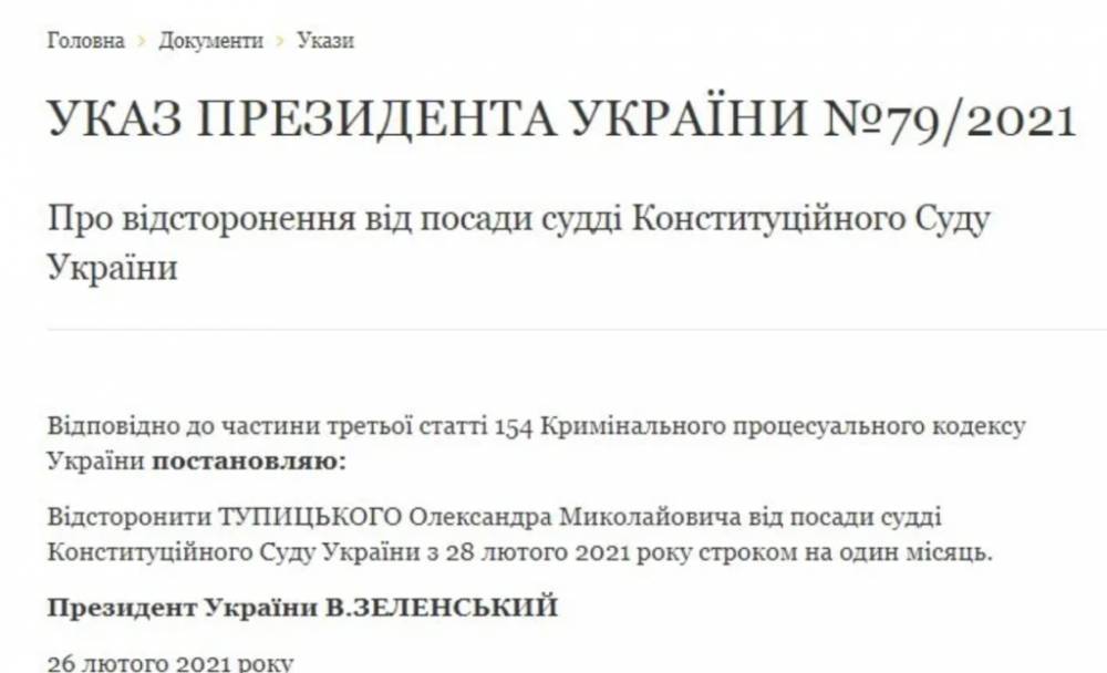 Зеленский отстранил судью Тупицкого: опубликован документ