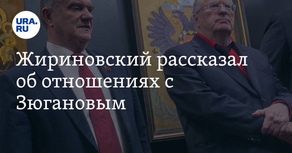 Жириновский рассказал об отношениях с Зюгановым. «Близко не прикасаюсь»