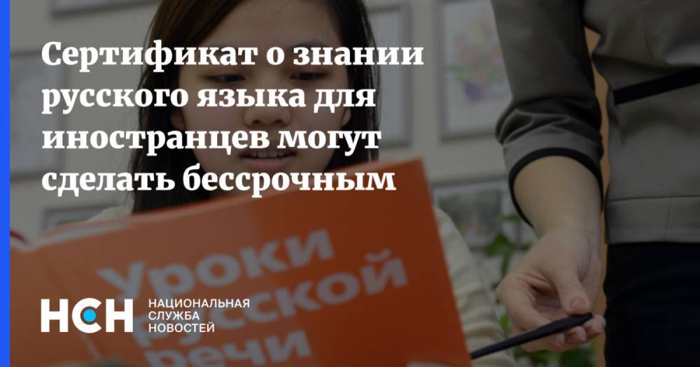 Сертификат о знании русского языка для иностранцев могут сделать бессрочным