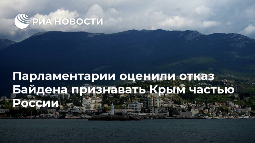 Парламентарии оценили отказ Байдена признавать Крым частью России