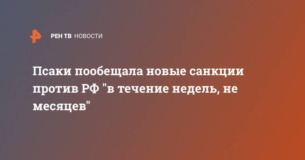 Псаки пообещала новые санкции против РФ "в течение недель, не месяцев"
