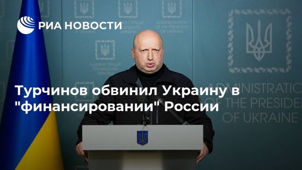 Турчинов обвинил Украину в "финансировании" России