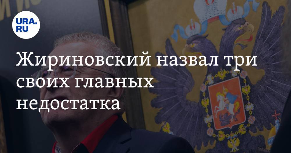 Жириновский назвал три своих главных недостатка