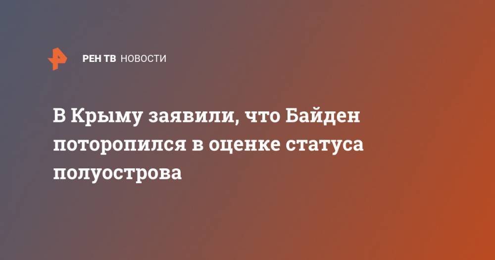 В Крыму заявили, что Байден поторопился в оценке статуса полуострова