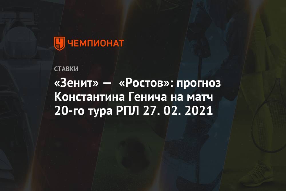 «Зенит» — «Ростов»: прогноз Константина Генича на матч 20-го тура РПЛ 27.02.2021