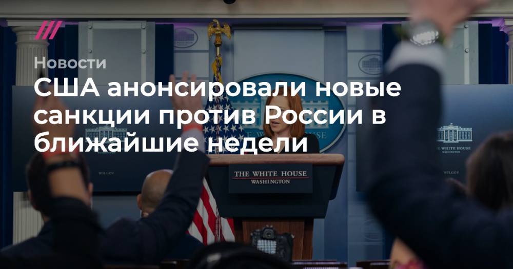 США анонсировали новые санкции против России в ближайшие недели
