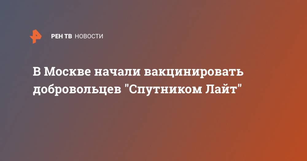 В Москве начали вакцинировать добровольцев "Спутником Лайт"
