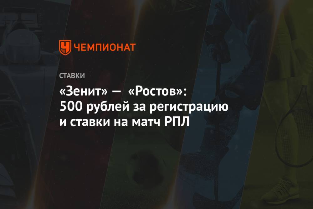 «Зенит» — «Росто»: 500 рублей за регистрацию и ставки на матч РПЛ