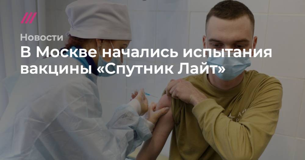 В Москве начались испытания вакцины «Спутник Лайт»