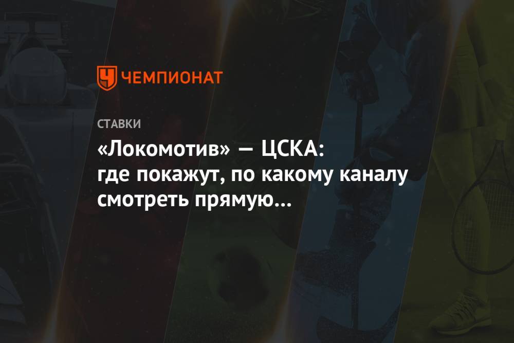 «Локомотив» — ЦСКА: где покажут, по какому каналу смотреть прямую трансляцию, во сколько