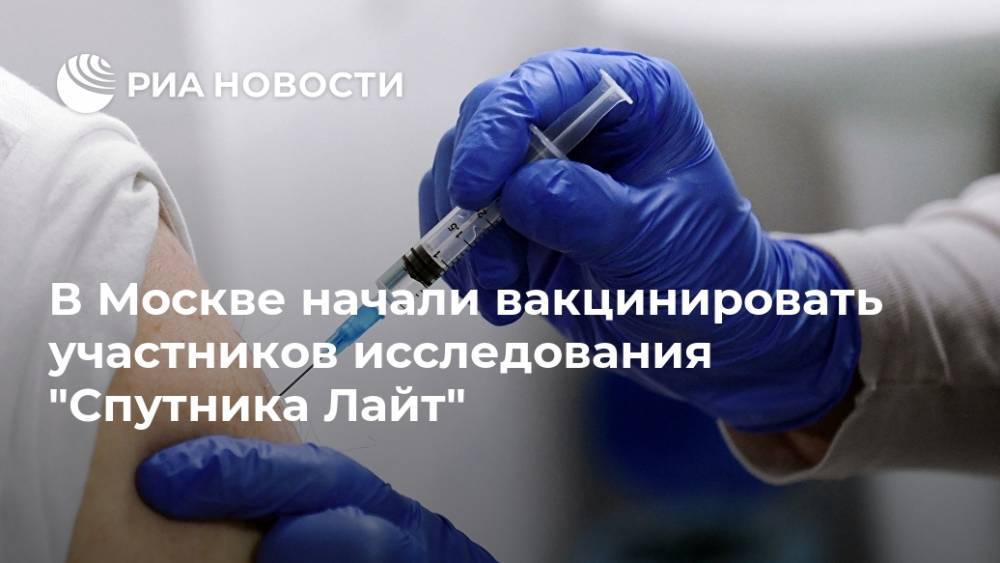 В Москве начали вакцинировать участников исследования "Спутника Лайт"