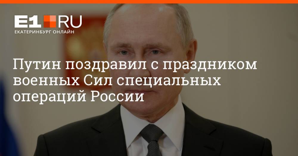 Путин поздравил с праздником военных Сил специальных операций России