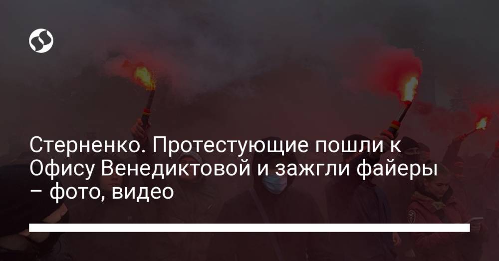 Стерненко. Протестующие пошли к Офису Венедиктовой и зажгли файеры – фото, видео