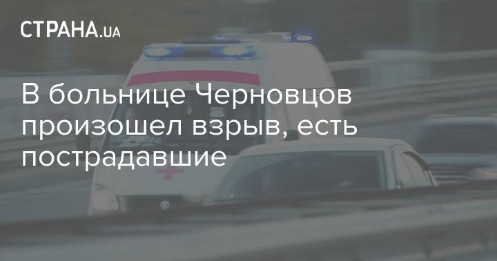 В больнице Черновцов произошел взрыв, есть пострадавшие