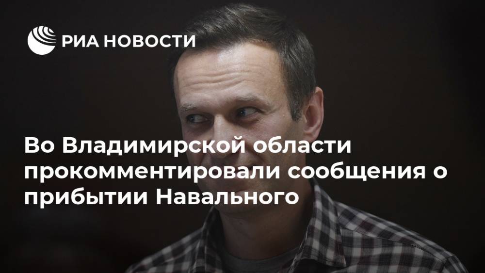 Во Владимирской области прокомментировали сообщения о прибытии Навального