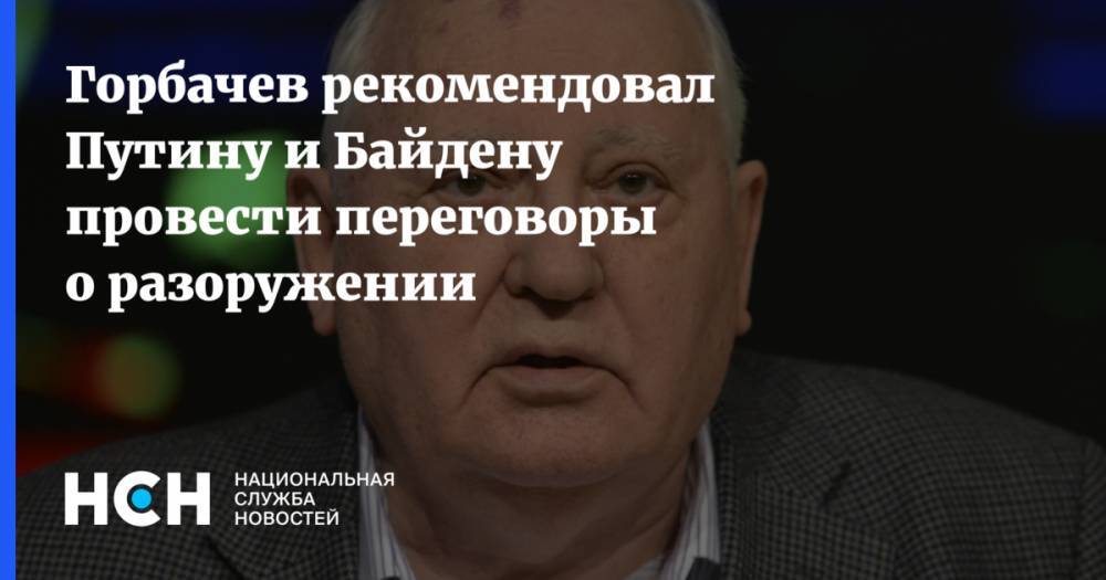 Горбачев рекомендовал Путину и Байдену провести переговоры о разоружении