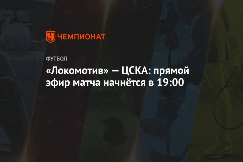 «Локомотив» — ЦСКА: прямой эфир матча начнётся в 19:00