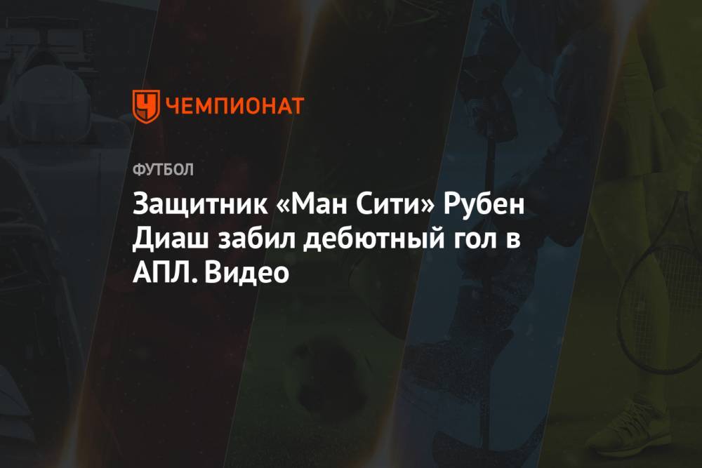 Защитник «Ман Сити» Рубен Диаш забил дебютный гол в АПЛ. Видео