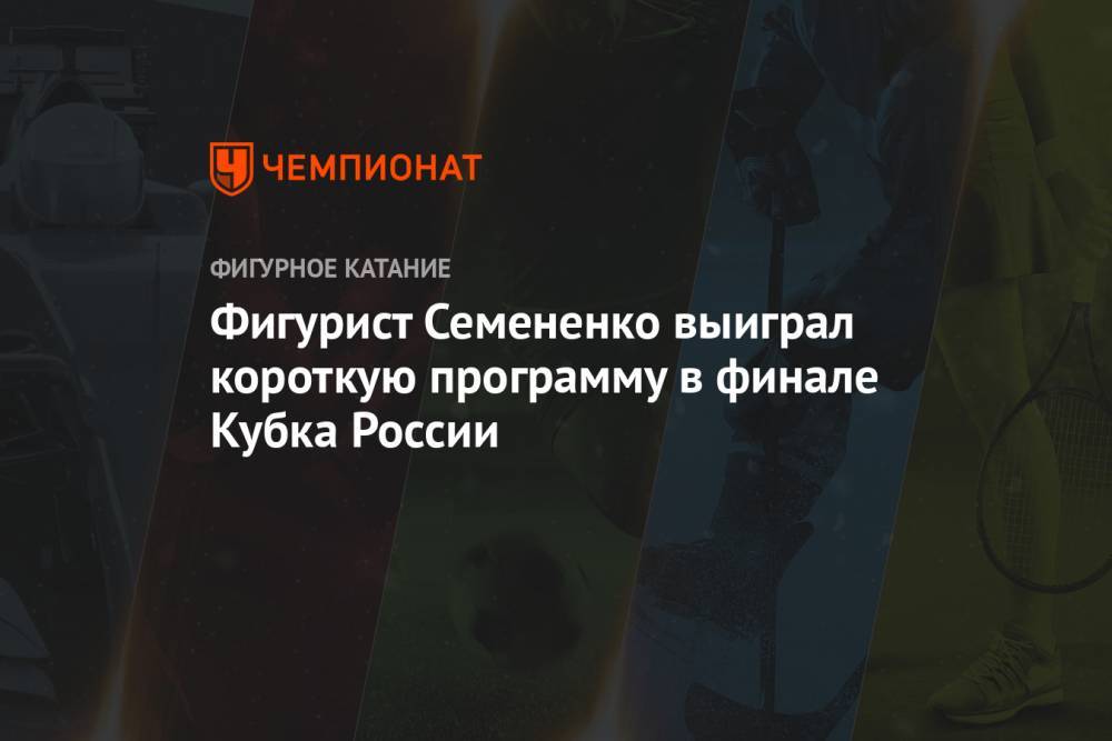 Фигурист Семененко выиграл короткую программу в финале Кубка России