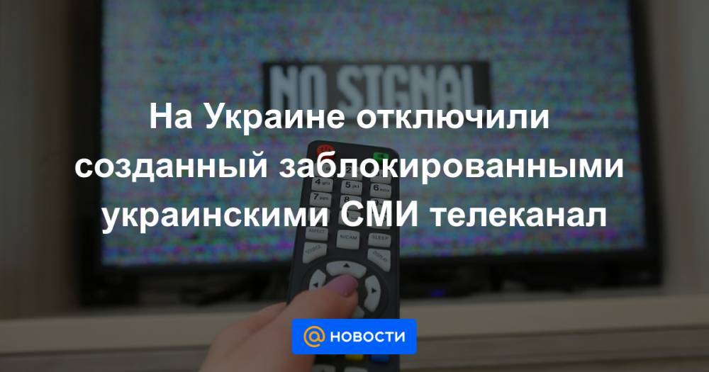 На Украине отключили созданный заблокированными украинскими СМИ телеканал