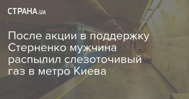 После акции в поддержку Стерненко мужчина распылил слезоточивый газ в метро Киева