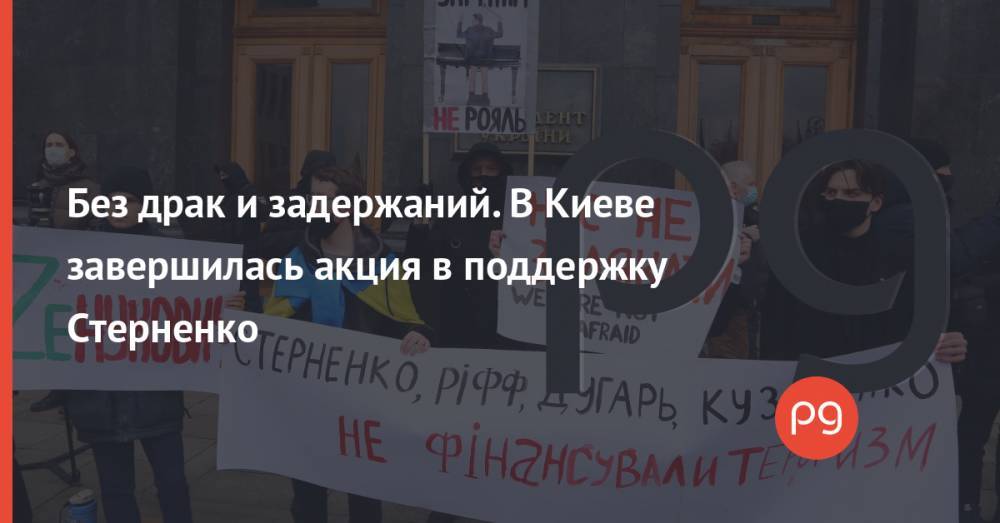 Без драк и задержаний. В Киеве завершилась акция в поддержку Стерненко