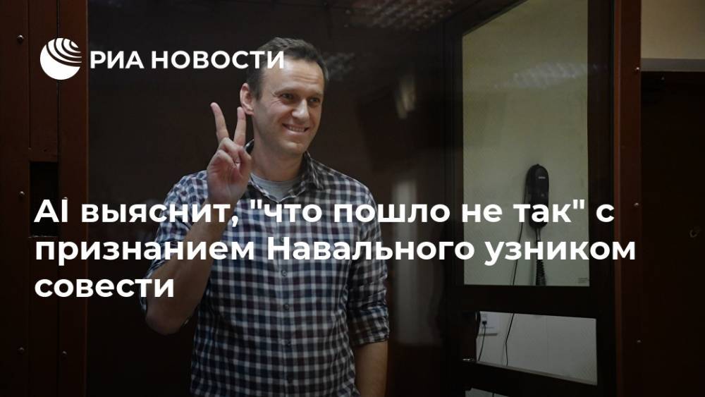 AI выяснит, "что пошло не так" с признанием Навального узником совести