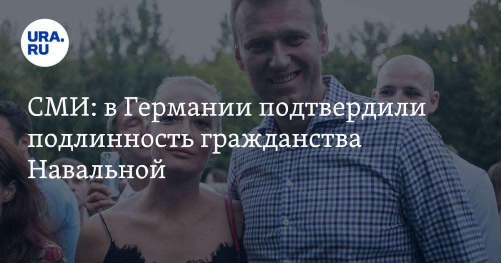 СМИ: в Германии подтвердили подлинность гражданства Навальной