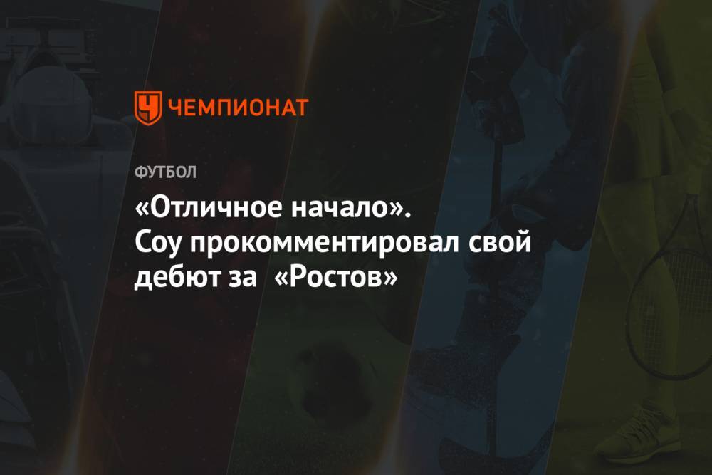 «Отличное начало». Соу прокомментировал свой дебют за «Ростов»