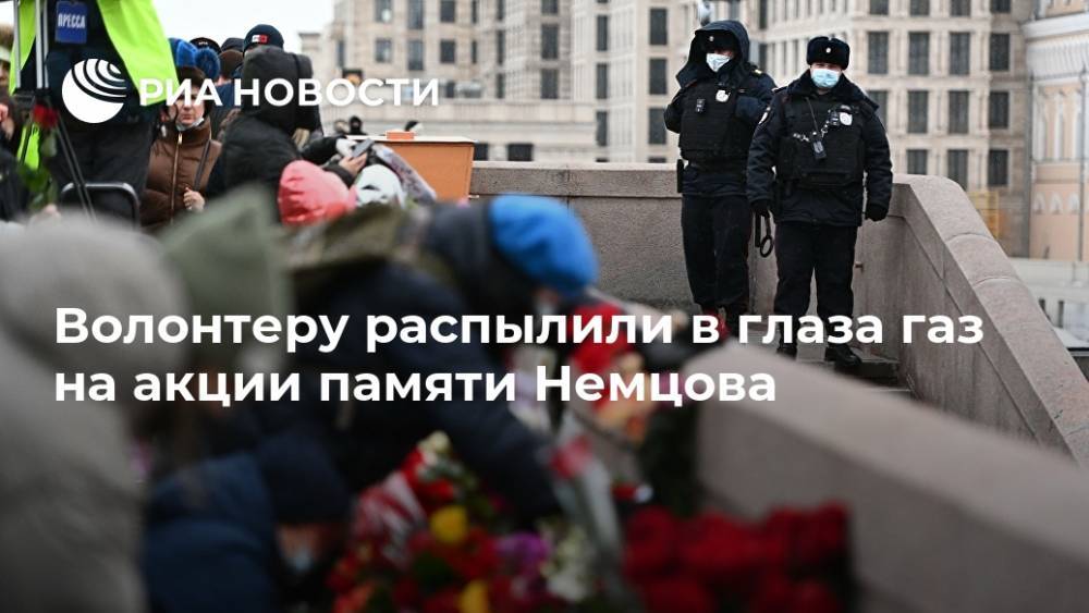 Волонтеру распылили в глаза газ на акции памяти Немцова