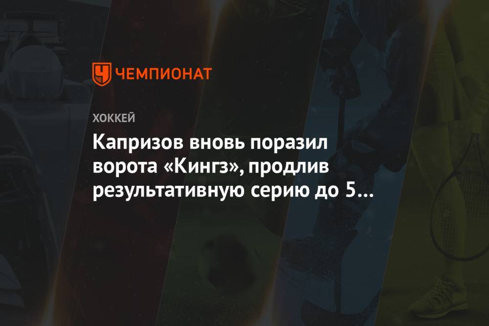 Капризов вновь поразил ворота «Кингз», продлив результативную серию до 5 матчей