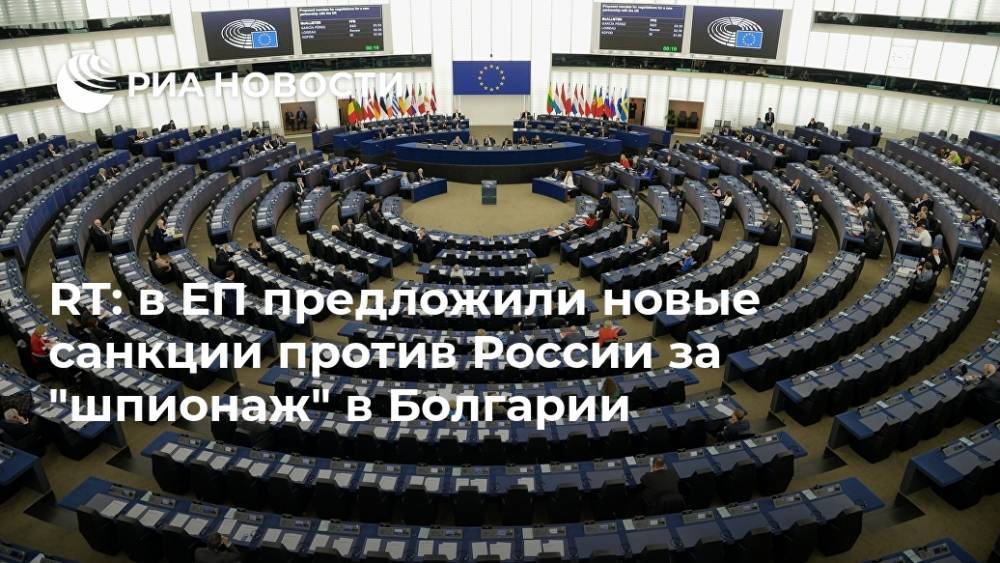 RT: в ЕП предложили новые санкции против России за "шпионаж" в Болгарии