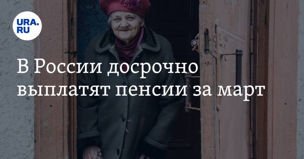 В России досрочно выплатят пенсии за март